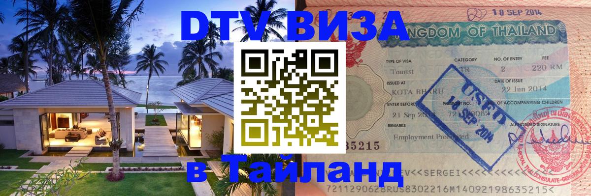 DTV (ДТВ) visa Таиланд Ковров 